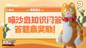 【有奖活动】喵沙岛知识问答正式开始！答题就有机会赢糖果奖励~